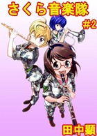 さくら音楽隊