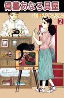骨董あなろ具屋