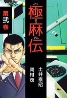 極麻伝