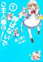 ご主人様と呼ばないで