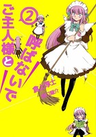 ご主人様と呼ばないで
