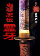 鬼哭忍伝霊牙