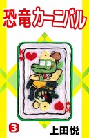 恐竜カーニバル