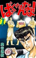 ばっくれんなよっ！