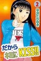 だからキミにKISS！！