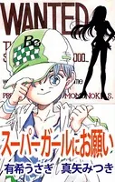スーパーガールにお願い