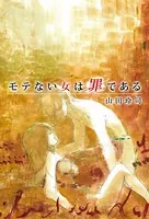 モテない女は罪である （1）