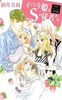 イバラ姫とSの従者たち〜M式プリンセス番外編〜