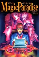 Magic Paradise ダニー・エルフマン・シリーズ