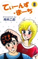 てぃーんず・まーち