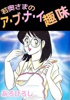 若奥さまのアブナイ趣味