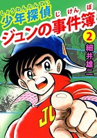 少年探偵 ジュンの事件簿
