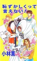 恥ずかしくって言えない！