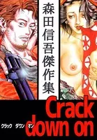 Crack down on 森田信吾傑作集
