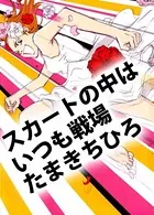 スカートの中はいつも戦場