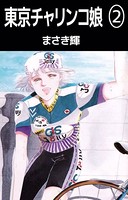 東京チャリンコ娘