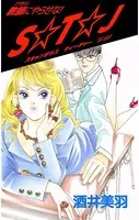 教師にやらせな！ S☆T☆J