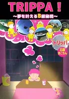 トリッパ 〜夢を叶えるB級秘境〜
