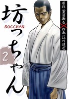 BOCCHAN 坊っちゃん