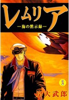 レムリア―海の黙示録―