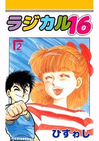 ラジカル16