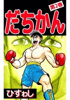 だちかん
