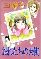 おれたちの天使