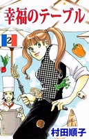 幸福のテーブル