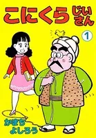 こにくらじいさん