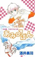 その男、ワガママにつき あみ♂ばん