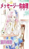 メッセージ…佐由理