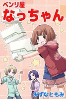 ベンリ屋なっちゃん