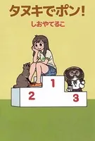 タヌキでポン！