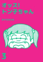 オッス！トン子ちゃん