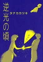 逆光の頃