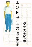 エントツにのぼる子