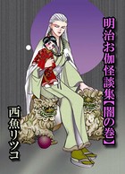 明治お伽怪談集