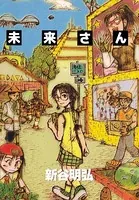 未来さん