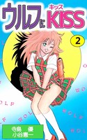 ウルフにKISS