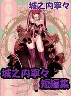 城之内寧々 短編集（単話）