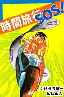 時間旅行SOS！