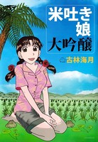 米吐き娘