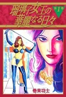 瑠璃子女王の華麗なる日々