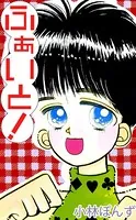 ふぁいと！