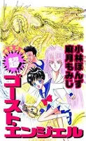 超！ ゴースト・エンジェル