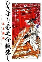 ひきずり香之介 狐落し