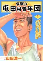 突撃！！ 屯田村青年団