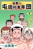 突撃！！ 屯田村青年団