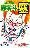 愚零斗鏖