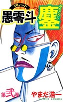 愚零斗鏖